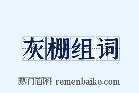 灰棚组词是什么意思的图片